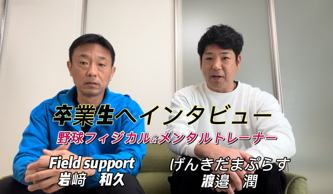 卒業生へインタビュー:field support代表岩崎和久様】 | げんきだまぷらす